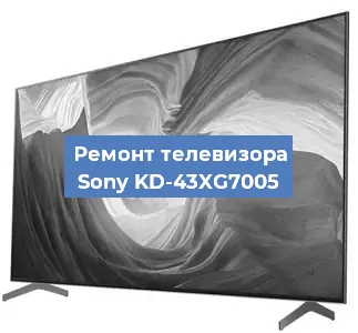 Замена материнской платы на телевизоре Sony KD-43XG7005 в Нижнем Новгороде